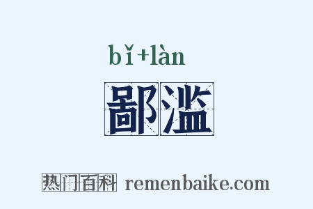鄙滥是什么意思的图片